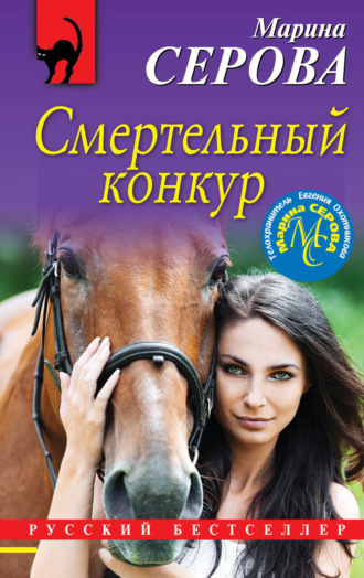 . Смертельный конкур