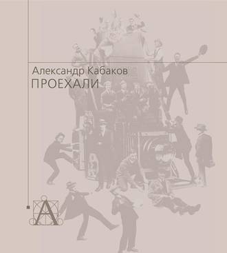 . Проехали. Машины прошлого века в воспоминаниях и картинках