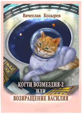 . Когти возмездия – 2 или Возвращение Василия