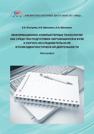 . Информационно-компьютерные технологии как средство подготовки обучающихся в вузе к научно-исследовательской и психодиагностической деятельности