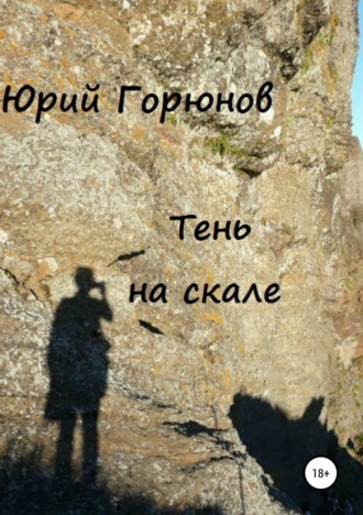 . Тень на скале