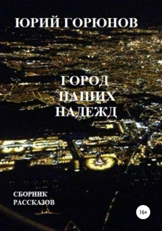 . Город наших надежд