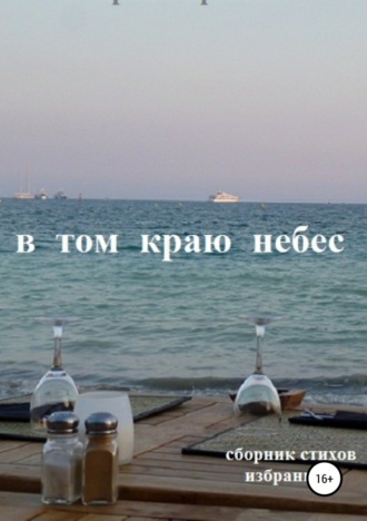 . В том краю небес