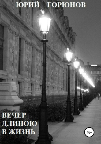 . Вечер длиною в жизнь