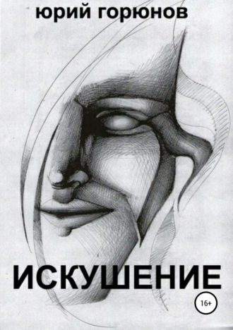 . Искушение