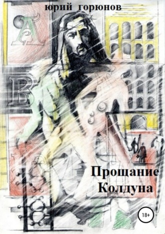 . Прощание Колдуна