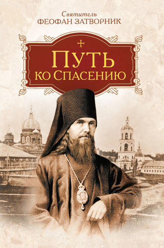 . Путь ко спасению