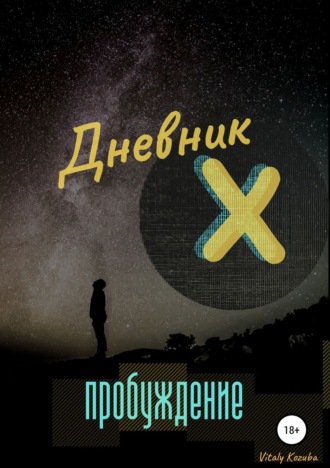 . Дневник Х. Пробуждение