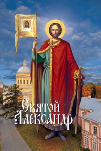 . Святой Александр