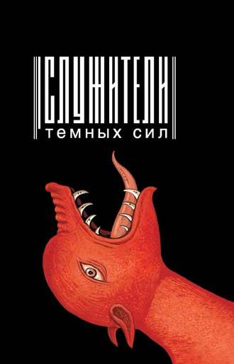 . Служители темных сил
