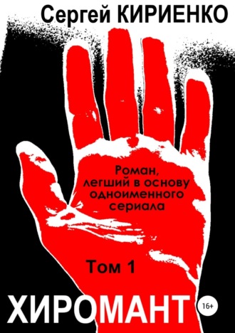 . Хиромант. Том 1