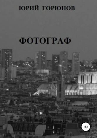 . Фотограф