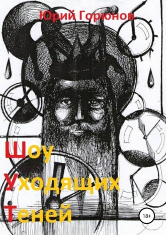. Шоу уходящих теней