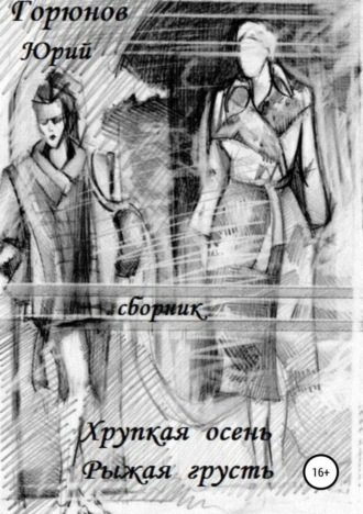 . Хрупкая осень