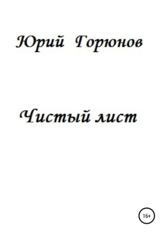 . Чистый лист