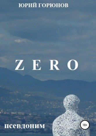 . ZERO – псевдоним