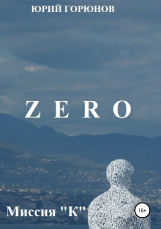 . Zero. Миссия 