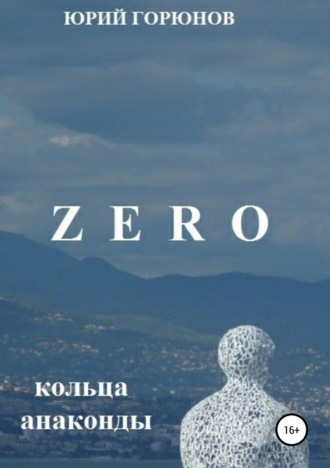 . Zero. Кольца анаконды