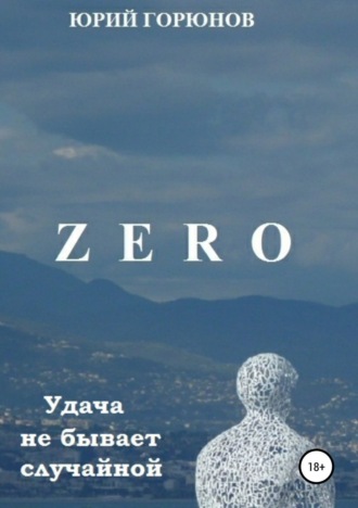 . Zero. Удача не бывает случайной