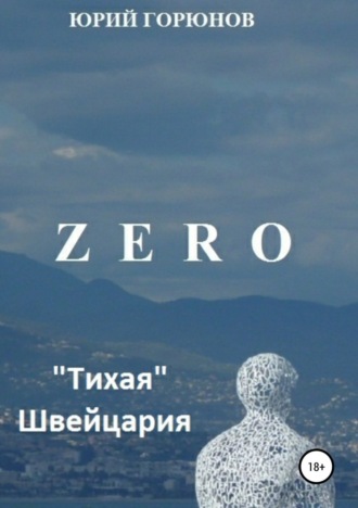 . Zero. «Тихая» Швейцария
