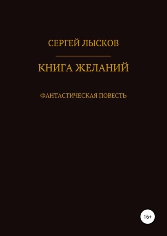 . Книга желаний