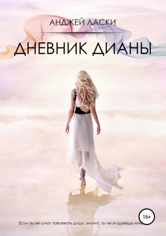 . Дневник Дианы