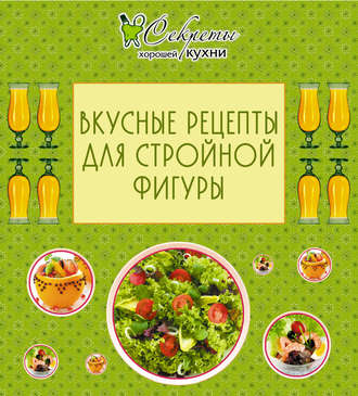 . Вкусные рецепты для стройной фигуры
