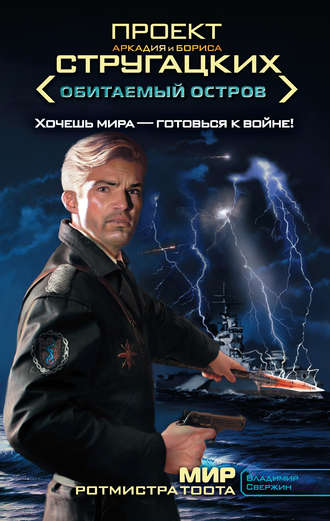 . Мир ротмистра Тоота