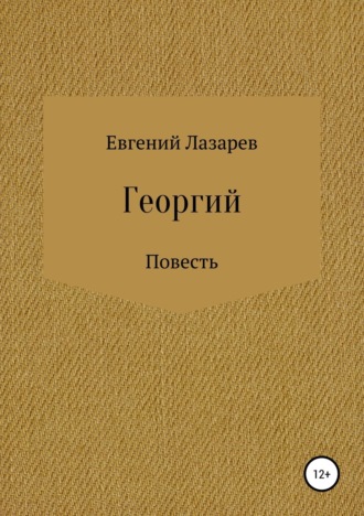 . Георгий