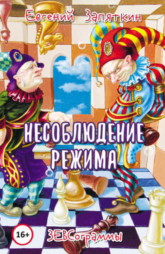 . Несоблюдение режима. ЗЕВСограммы