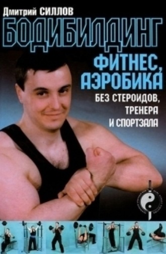 . Бодибилдинг, фитнес, аэробика без стероидов, тренера и спортзала