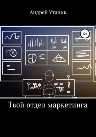 Андрей Утаник. Твой отдел маркетинга