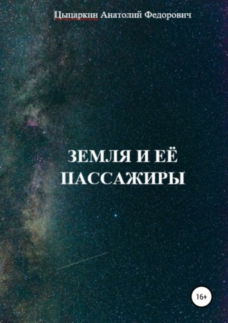 . Земля и её пассажиры