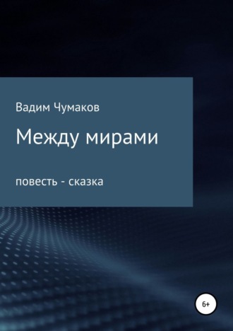 Вадим Вячеславович Чумаков. Между мирами