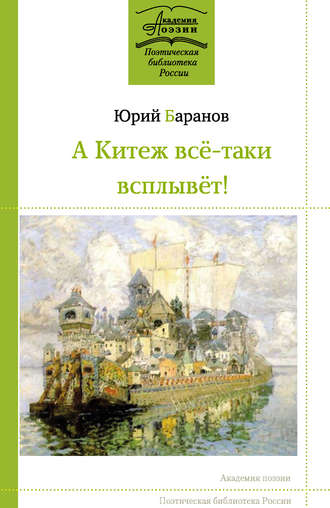 . А Китеж всё-таки всплывёт!