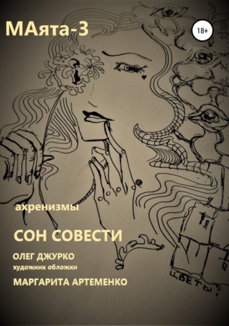 . МАяТА -3. Сон совести