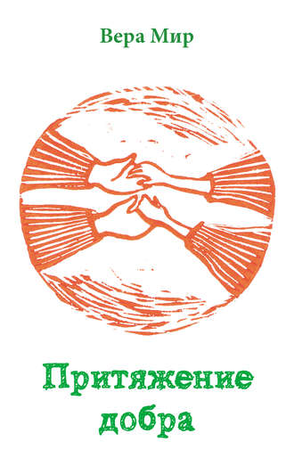 . Притяжение добра