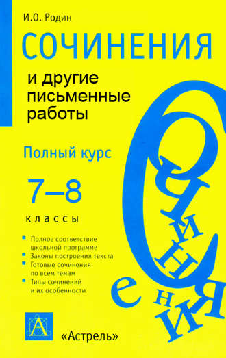 . Сочинения и другие письменные работы. 7—8 классы
