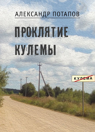 Александр Потапов. Проклятие Кулемы