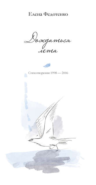 . Дождаться лета. Стихотворения 1998–2006