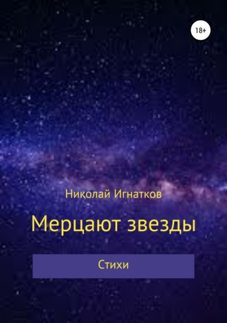 . Мерцают звезды. Книга стихотворений