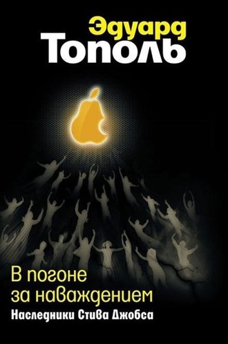 Эдуард Тополь. В погоне за наваждением. Наследники Стива Джобса