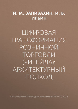 . Цифровая трансформация розничной торговли (ритейла): архитектурный подход