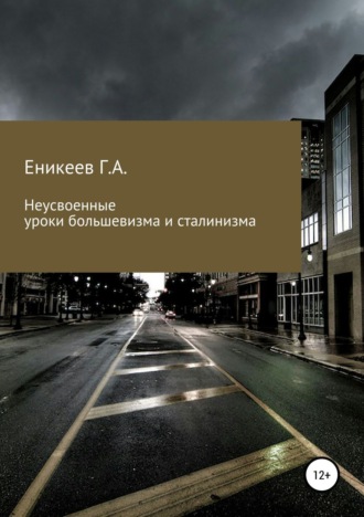 . Неусвоенные уроки большевизма и сталинизма