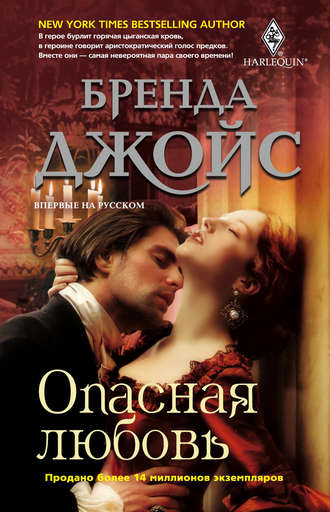 . Опасная любовь
