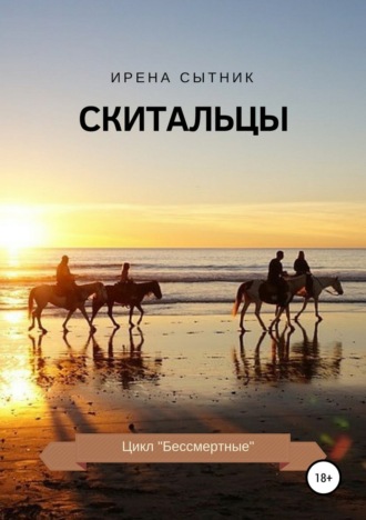 Ирена Сытник. Скитальцы