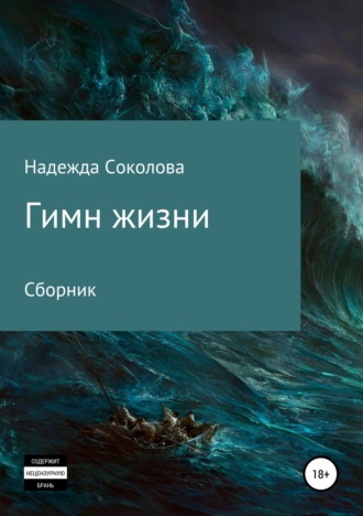 . Гимн жизни