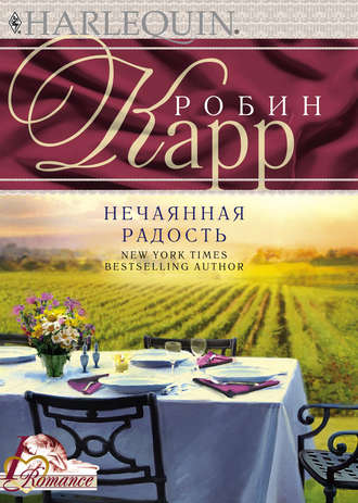 . Нечаянная радость