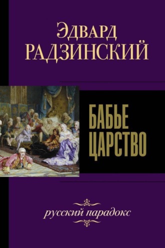 . Бабье царство. Русский парадокс