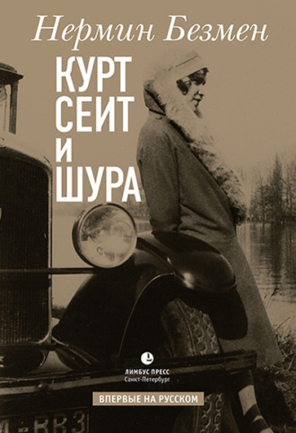 . Курт Сеит и Шура